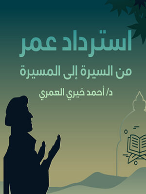 cover image of استرداد عمر